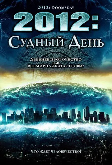 2012: Судный день / 2012: Doomsday (2008)