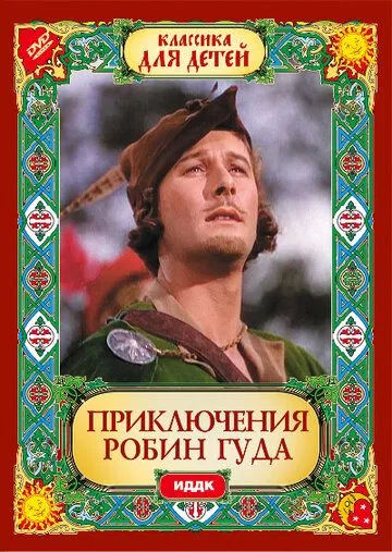 Приключения Робин Гуда / The Adventures of Robin Hood (1938)