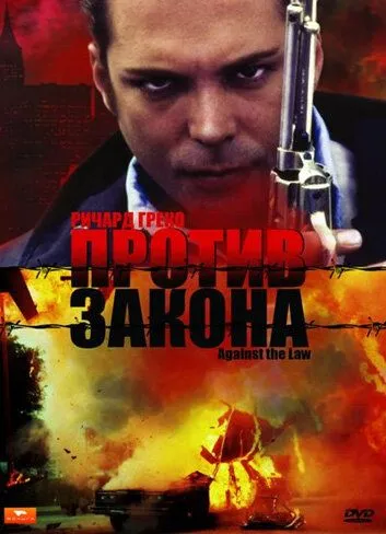 Против закона / Against the Law (1997)