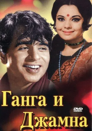 Ганга и Джамна / Gunga Jumna (1961)