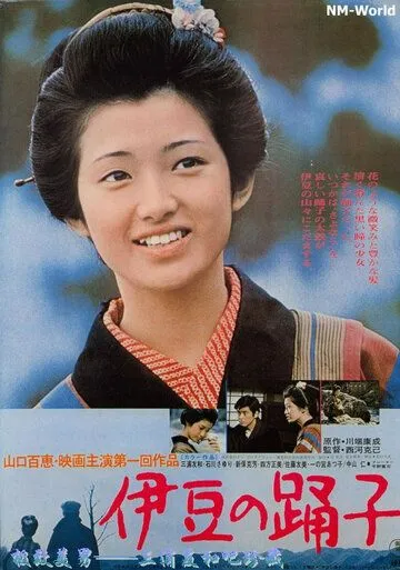 Танцовщица из Идзу / Izu no odoriko (1974)