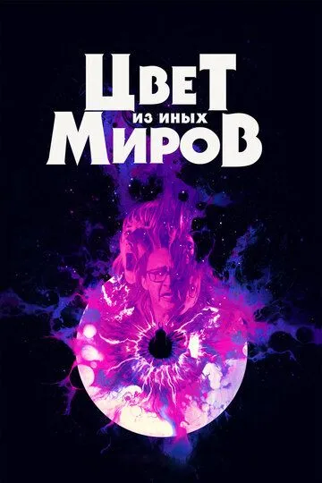 Цвет из иных миров / Color Out of Space (2019)