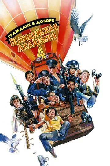 Полицейская академия 4: Граждане в дозоре / Police Academy 4: Citizens on Patrol (1987)