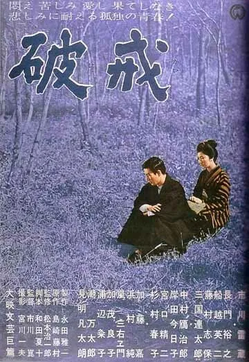 Нарушенный завет / Hakai (1962)