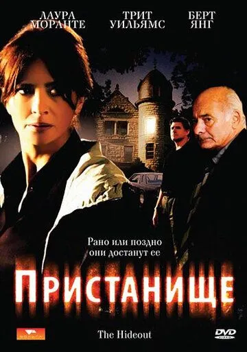 Пристанище / Il nascondiglio (2007)