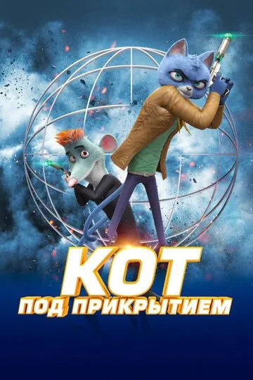 Кот под прикрытием / Spycies (2019)