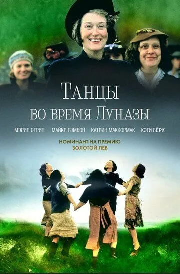 Танцы во время Луназы / Dancing at Lughnasa (1998)