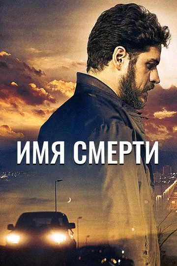 Имя смерти / O Nome da Morte (2017)