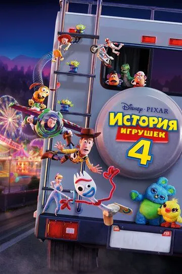 История игрушек 4 / Toy Story 4 (2019)