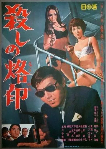 Рождённый убивать / Koroshi no rakuin (1967)