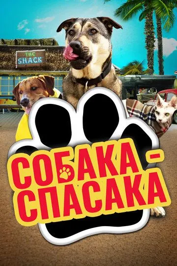 Собака-спасака / Rescue Dogs (2016)