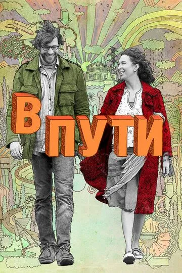 В пути / Away We Go (2009)