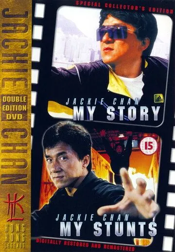 Джеки Чан: Мои трюки / Jackie Chan: My Stunts (1999)