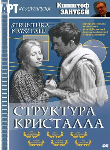 Структура кристалла / Struktura krysztalu (1969)