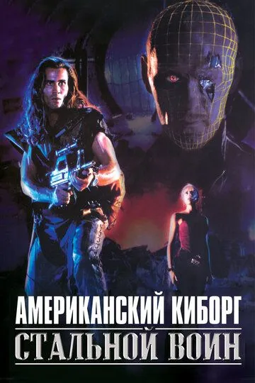 Американский киборг: Стальной воин / American Cyborg: Steel Warrior (1993)