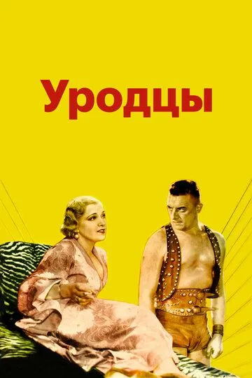 Уродцы / Freaks (1932)