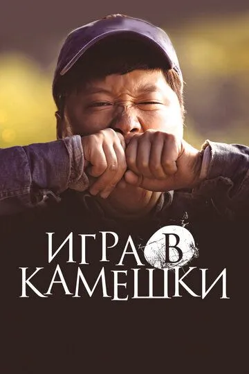 Игра в камешки / Dolmengi (2020)