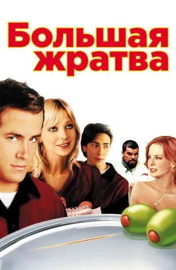 Большая жратва / Waiting... (2005)