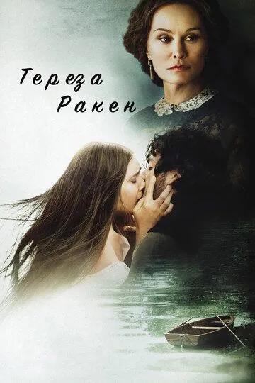 Тереза Ракен / In Secret (2013)