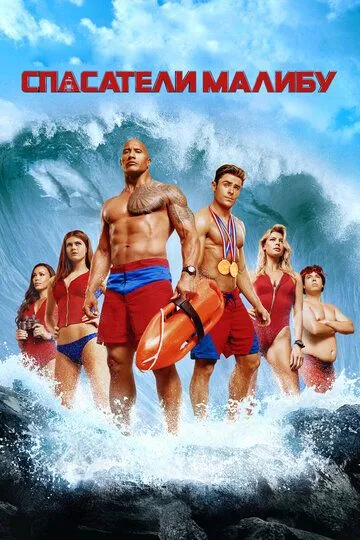 Спасатели Малибу / Baywatch (2017)