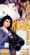 Операция «Коза» / Operacja Koza (1999)