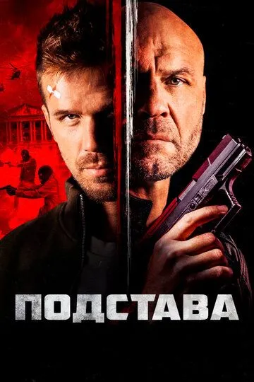 Подстава / Blowback (2021)