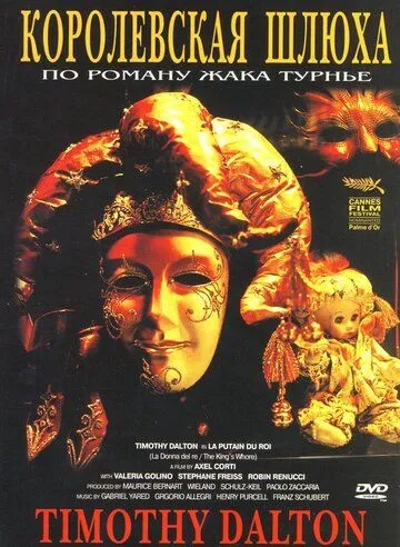 Королевская шлюха / La putain du roi (1990)