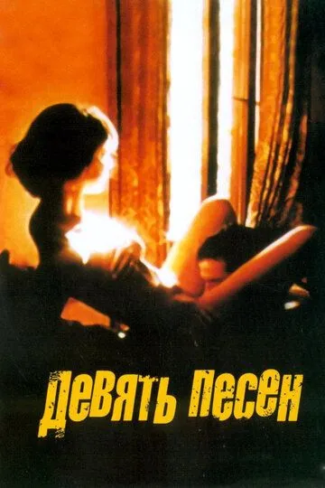 9 песен / 9 Songs (2004)