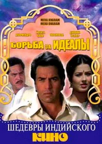 Борьба за идеалы / Mera Karam Mera Dharam (1987)