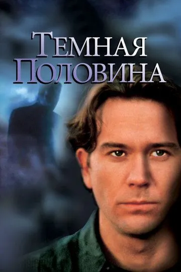 Темная половина / The Dark Half (1992)