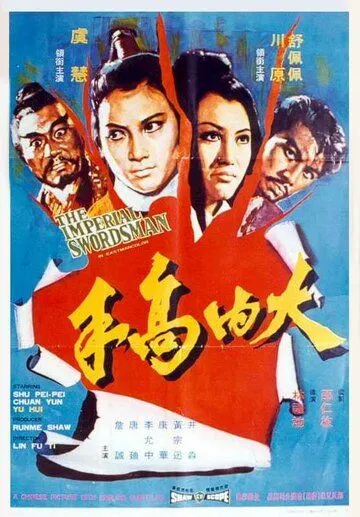 Меченосец императора / Da nei gao shou (1972)