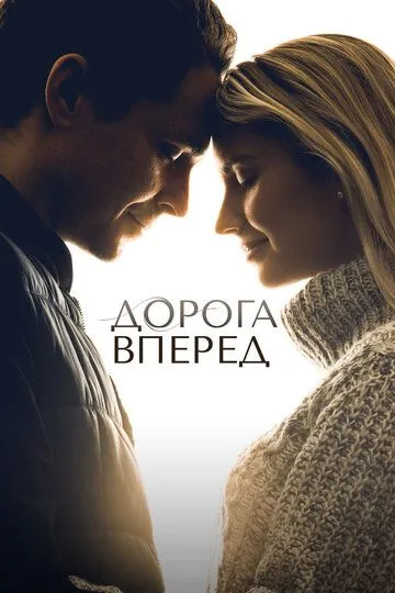 Дорога вперед / The Road Ahead (2021)