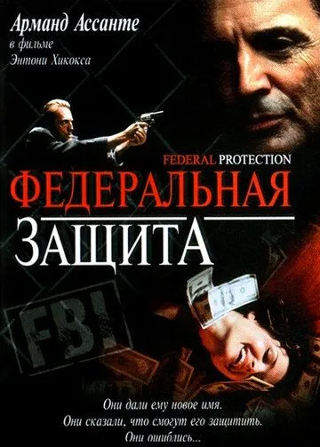 Федеральная защита / Federal Protection (2001)