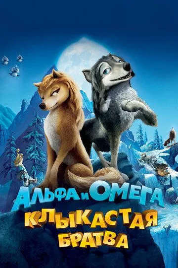 Альфа и Омега: Клыкастая братва / Alpha and Omega (2010)