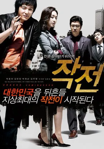 Стратегия / Jakjeon (2009)