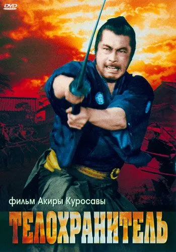 Телохранитель / Yojinbo (1961)