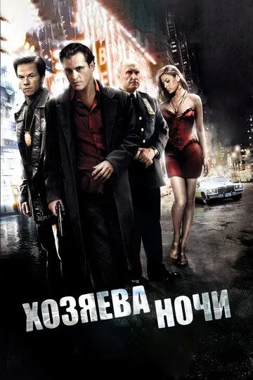 Хозяева ночи / We Own the Night (2007)