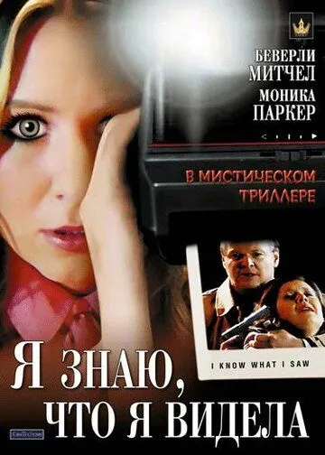 Я знаю, что я видела / I Know What I Saw (2007)