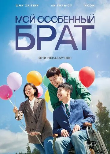 Мой особенный брат / Naui teukbyeolhan hyeongje (2019)