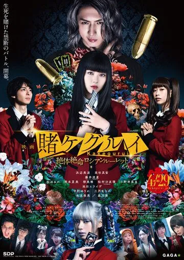 Безумный азарт 2. Фильм: Русская рулетка / Kakegurui the Movie: Zettai Zetsumei Russian Roulette (2021)