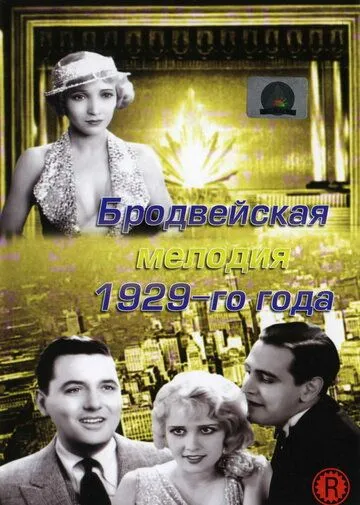 Бродвейская мелодия 1929 года / The Broadway Melody (1929)