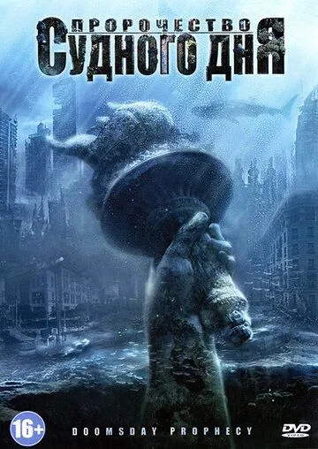 Пророчество Судного дня / Doomsday Prophecy (2011)