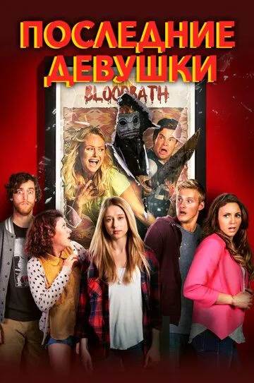 Последние девушки / The Final Girls (2015)