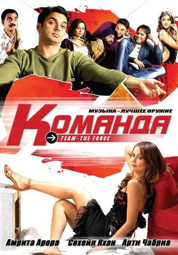 Команда / Team: The Force (2009)