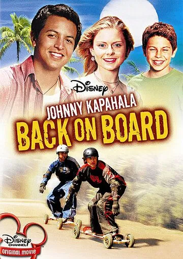 Джонни Капахала: Снова на доске / Johnny Kapahala: Back on Board (2007)