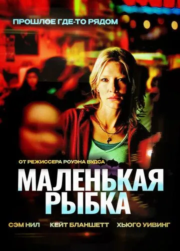 Маленькая рыбка / Little Fish (2005)