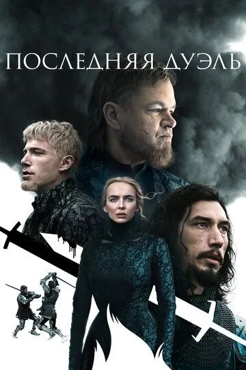 Последняя дуэль / The Last Duel (2021)