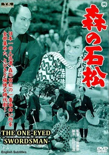 Одноглазый самурай Исимацу / Mori no Ishimatsu (1957)