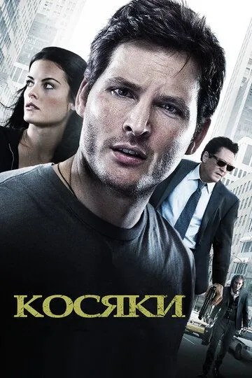 Косяки / Loosies (2011)