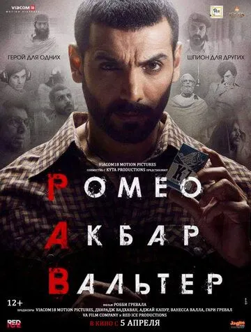 Ромео. Акбар. Вальтер / Romeo Akbar Walter (2019)